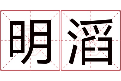 明滔名字寓意