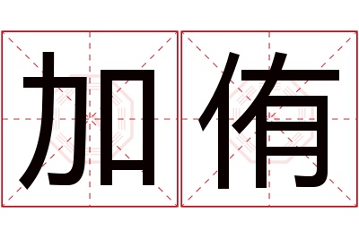 加侑名字寓意