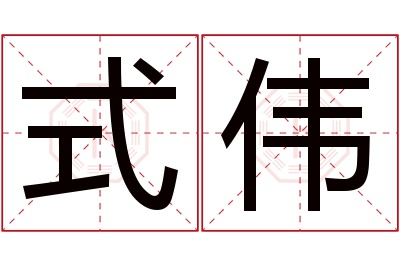 式伟名字寓意