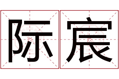 际宸名字寓意