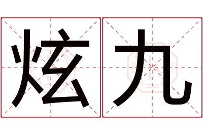 炫九名字寓意