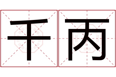 千丙名字寓意