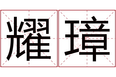 耀璋名字寓意