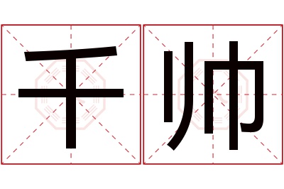 千帅名字寓意