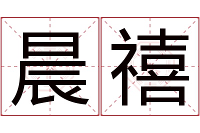 晨禧名字寓意