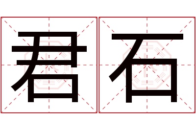 君石名字寓意