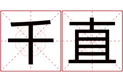 千直名字寓意