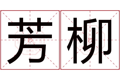 芳柳名字寓意