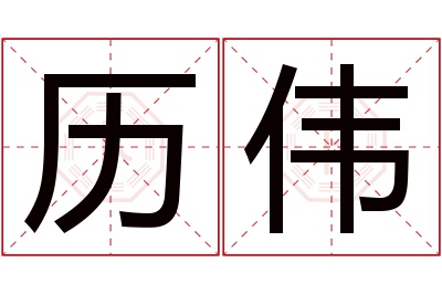 历伟名字寓意,历伟名字的含义 厉字寓意