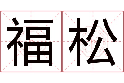 福松名字寓意