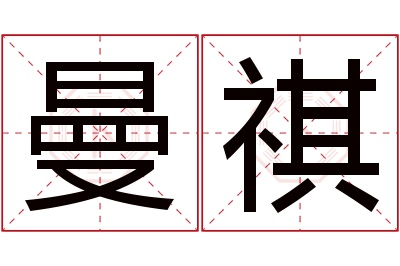 曼祺名字寓意