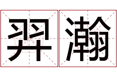 羿瀚名字寓意