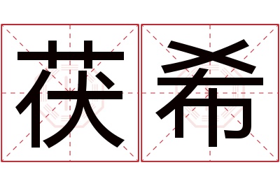 茯希名字寓意