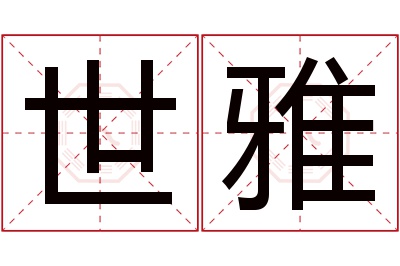 世雅名字寓意