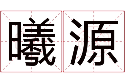 曦源名字寓意