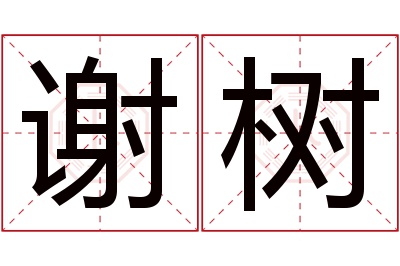 谢树名字寓意