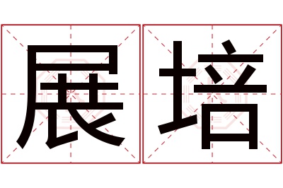 展培名字寓意