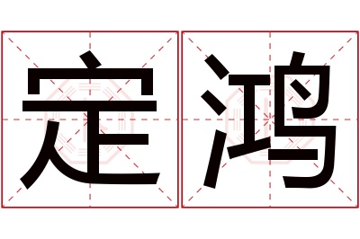 定鸿名字寓意