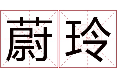 蔚玲名字寓意