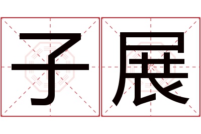 子展名字寓意