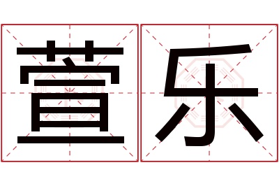 萱乐名字寓意