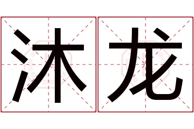 沐龙名字寓意