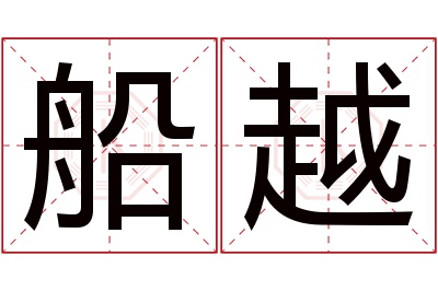 船越名字寓意