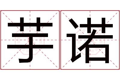 芋诺名字寓意