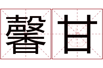 馨甘名字寓意