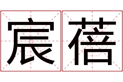 宸蓓名字寓意