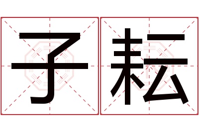 子耘名字寓意