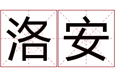 洛安名字寓意