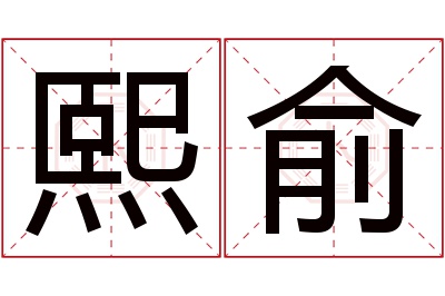 熙俞名字寓意