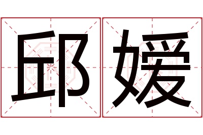 邱嫒名字寓意 邱嫒名字寓意