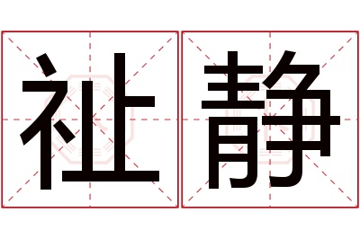 祉静名字寓意