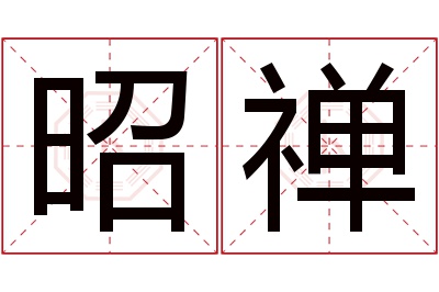 昭禅名字寓意