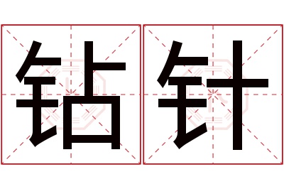 钻针名字寓意