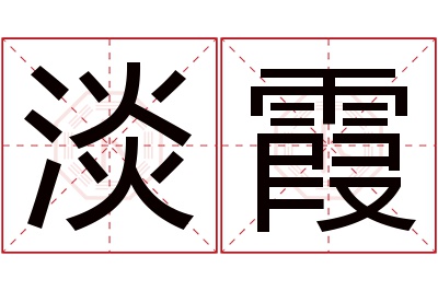 淡霞名字寓意,淡霞名字的含义 名字取霞含义是什么