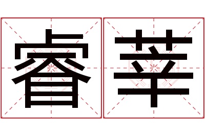 睿莘名字寓意