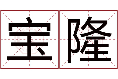 宝隆名字寓意