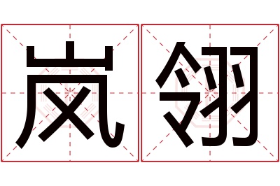 岚翎名字寓意