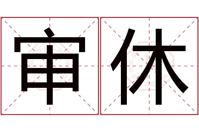 审休名字寓意