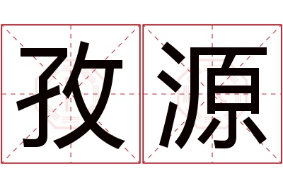 孜源名字寓意