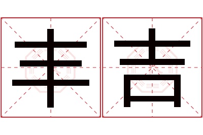 丰吉名字寓意