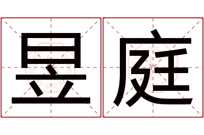 昱庭名字寓意