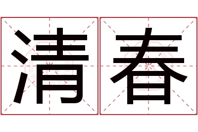 清春名字寓意