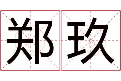 郑玖名字寓意 郑玖名字寓意