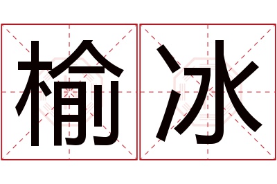 榆冰名字寓意