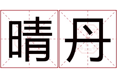 晴丹名字寓意