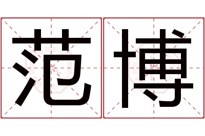 范博名字寓意